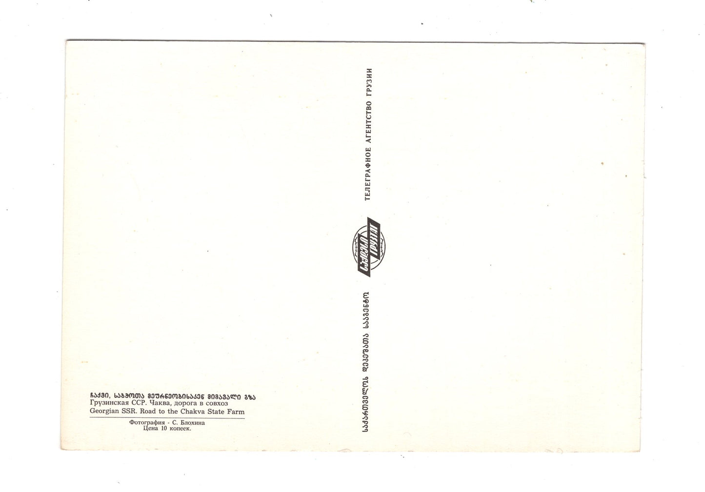 Ansichtskarte Road to the Chakva State Farm / Georgien