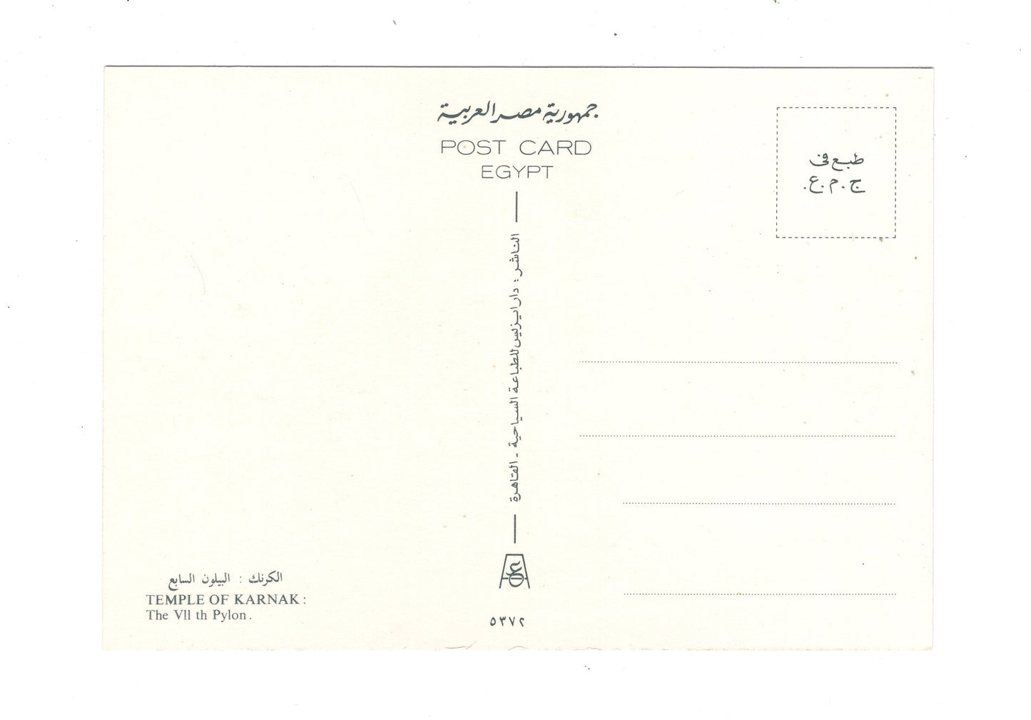 Ansichtskarte Temple of Karnak / The VII. Pylon / Ägypten