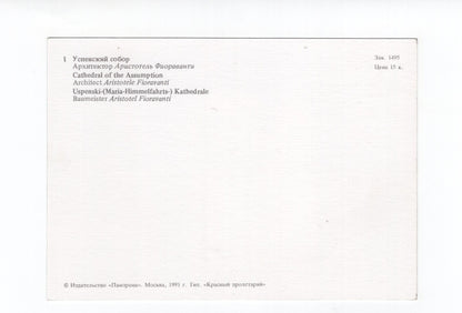 Ansichtskarte Moskau / Uspenski-Kathedrale / Russland