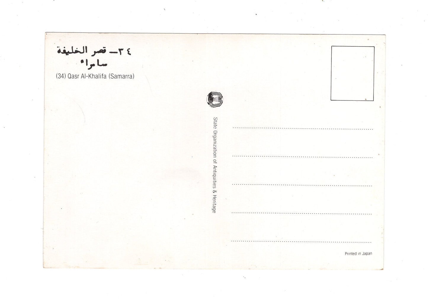 Ansichtskarte Qasr Al-Khalifa / Irak