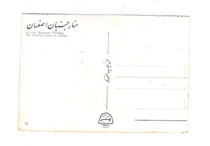 Ansichtskarte The removent tower / Isfahan / Iran